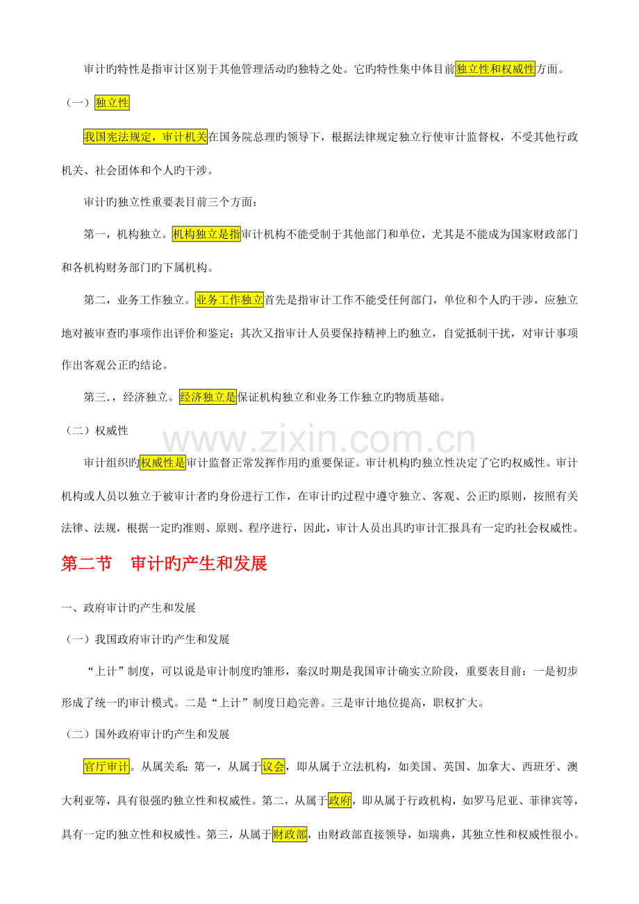 2023年审计学自考本科复习笔记.doc_第2页