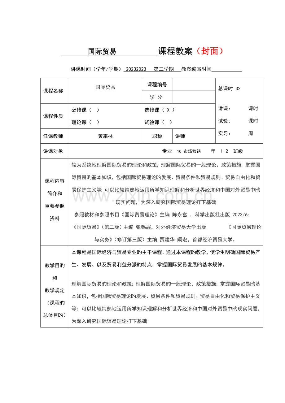 2023年国际贸易教案.doc_第1页