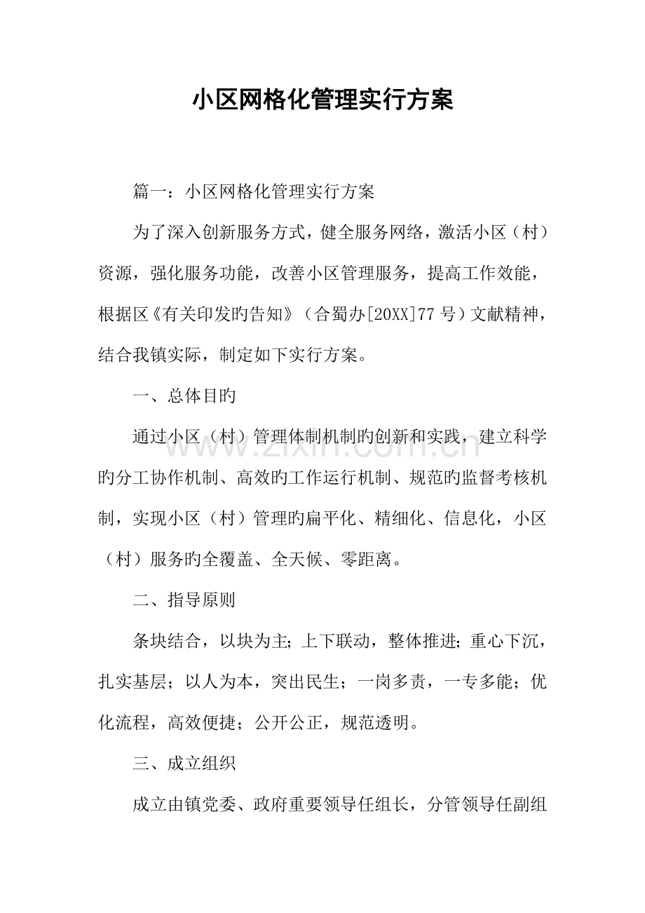 社区网格化管理实施方案.docx_第1页