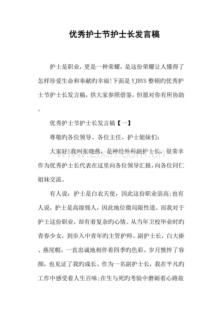 优秀护士节护士长发言稿篇二.docx_第1页