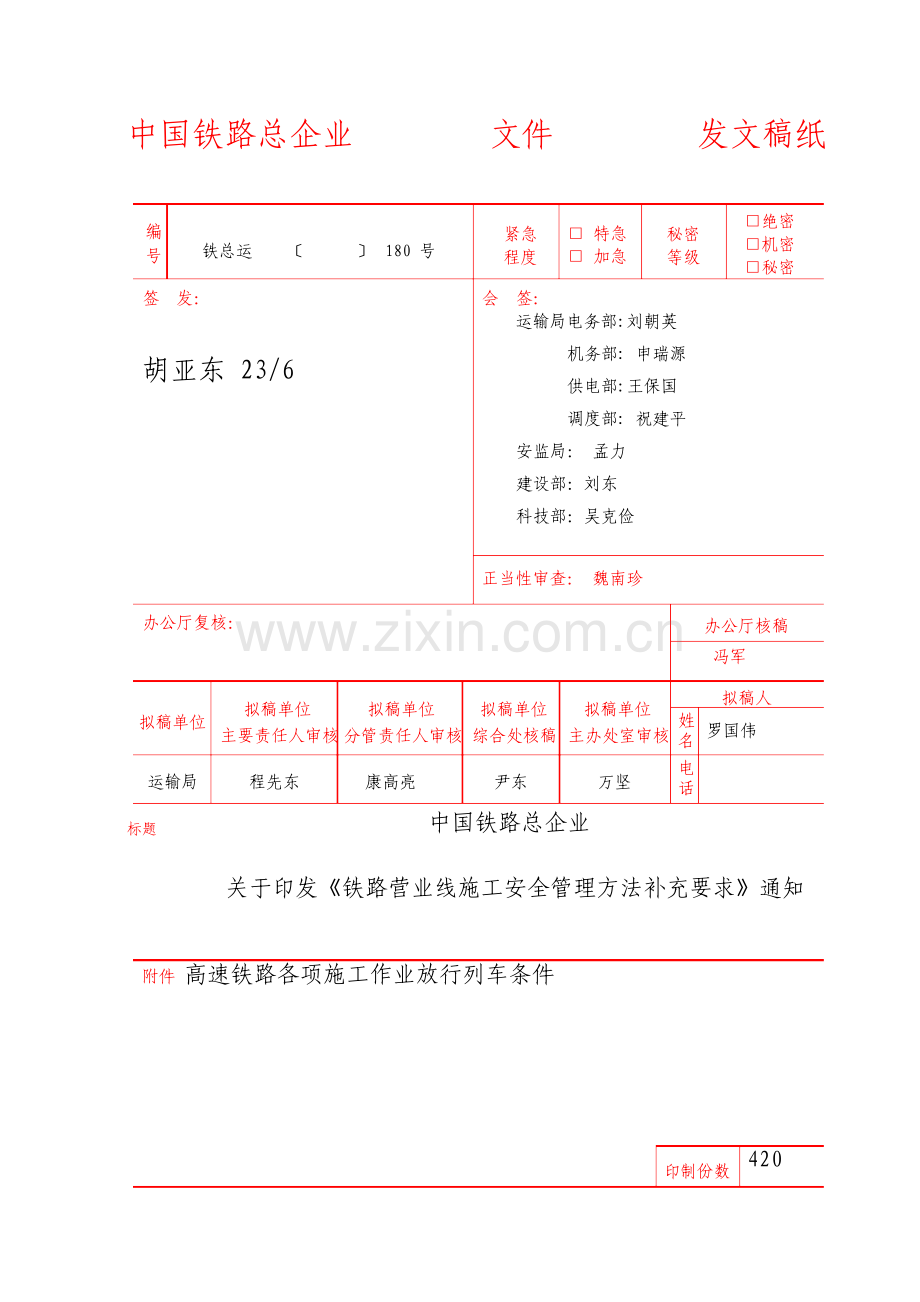 铁路营业线施工安全管理办法补充规定.doc_第1页