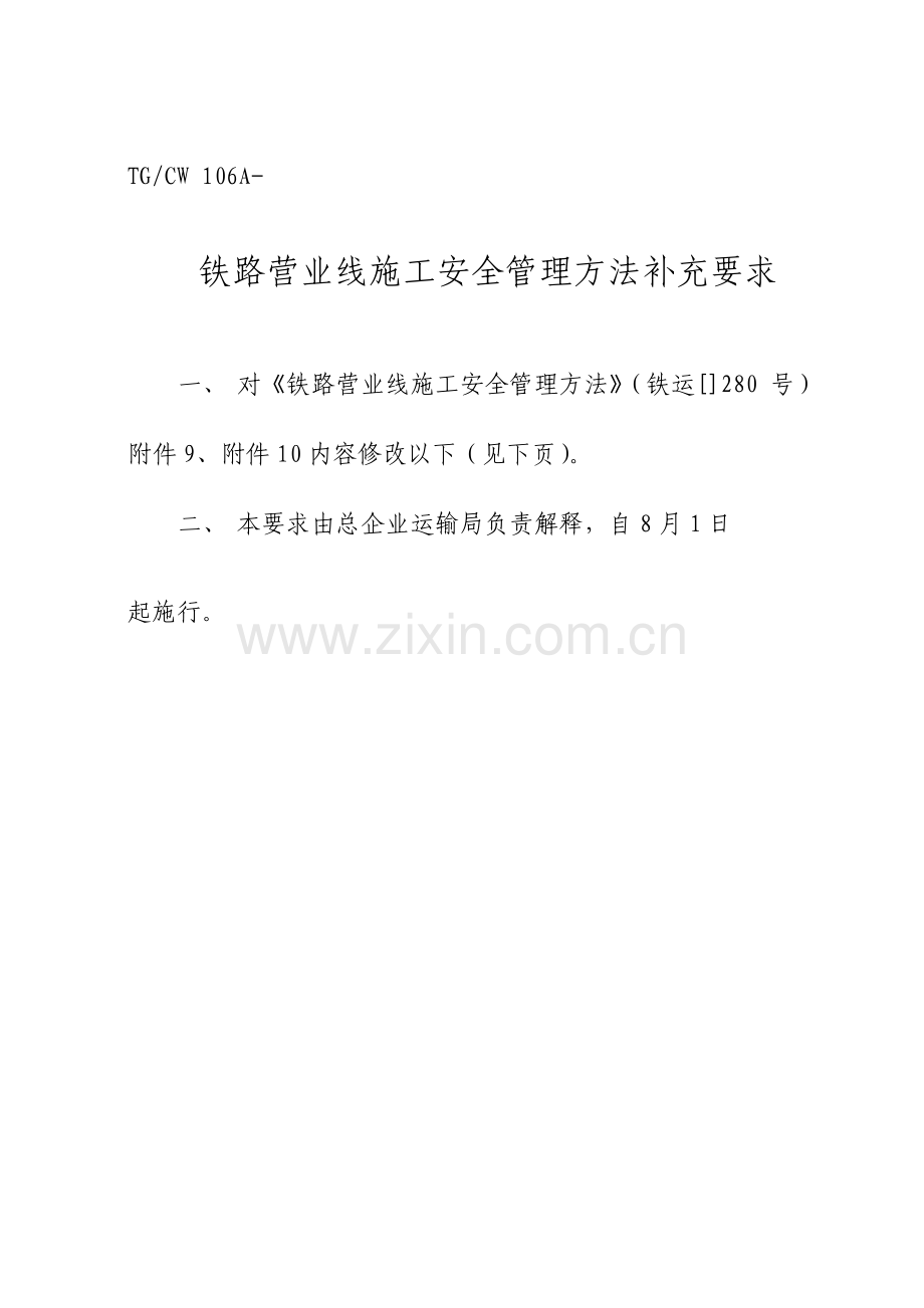 铁路营业线施工安全管理办法补充规定.doc_第3页