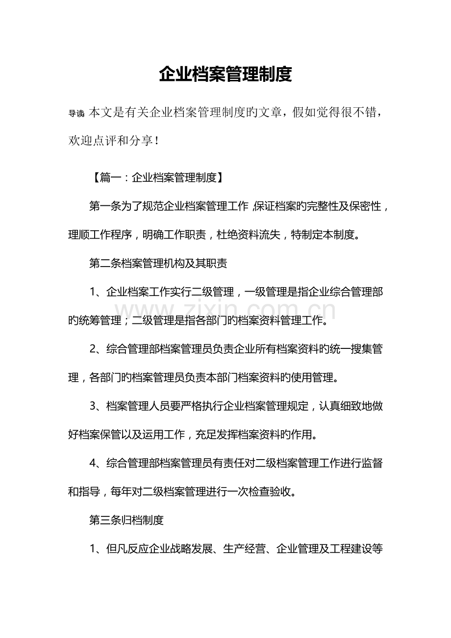 企业档案管理制度.docx_第1页