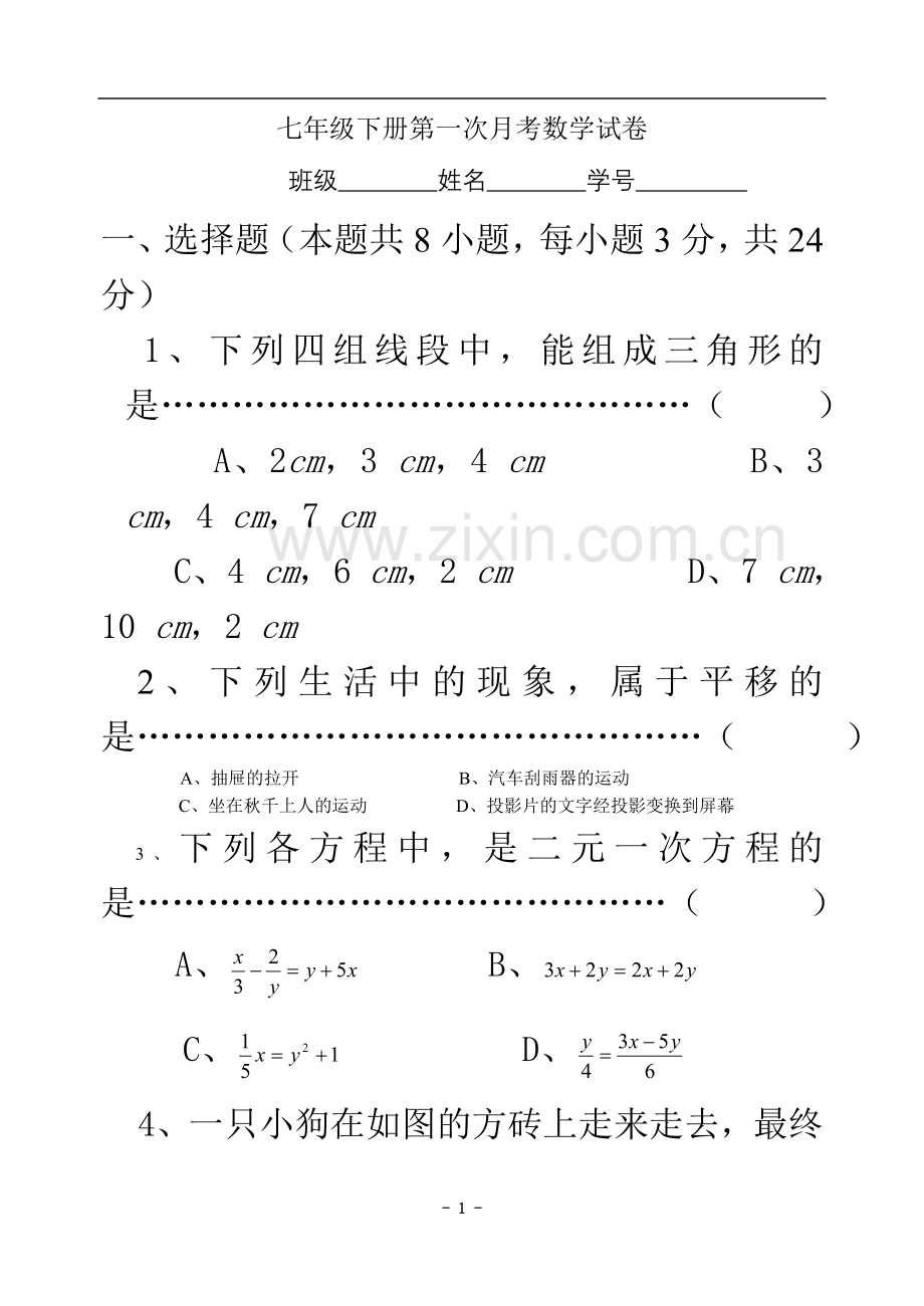 七年级下册第一次月考数学试卷.doc_第2页