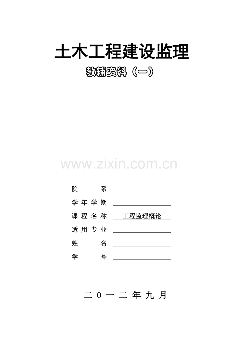 2023年监理概论考试题.doc_第1页