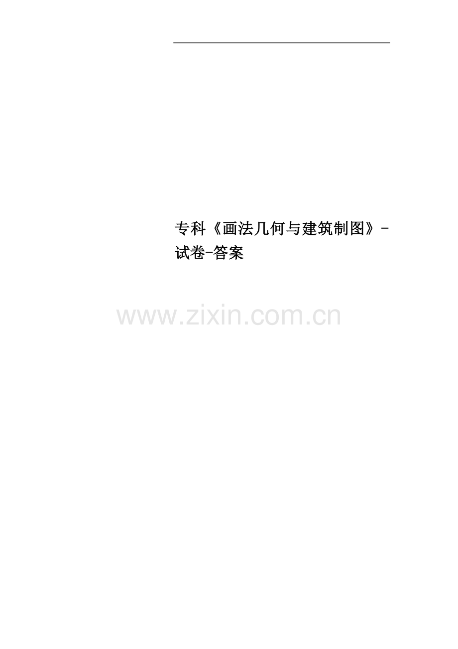 专科《画法几何与建筑制图》-试卷-答案.doc_第1页