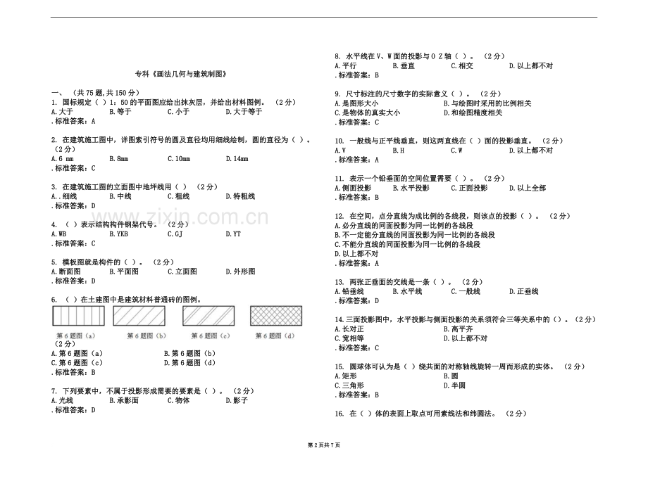 专科《画法几何与建筑制图》-试卷-答案.doc_第2页