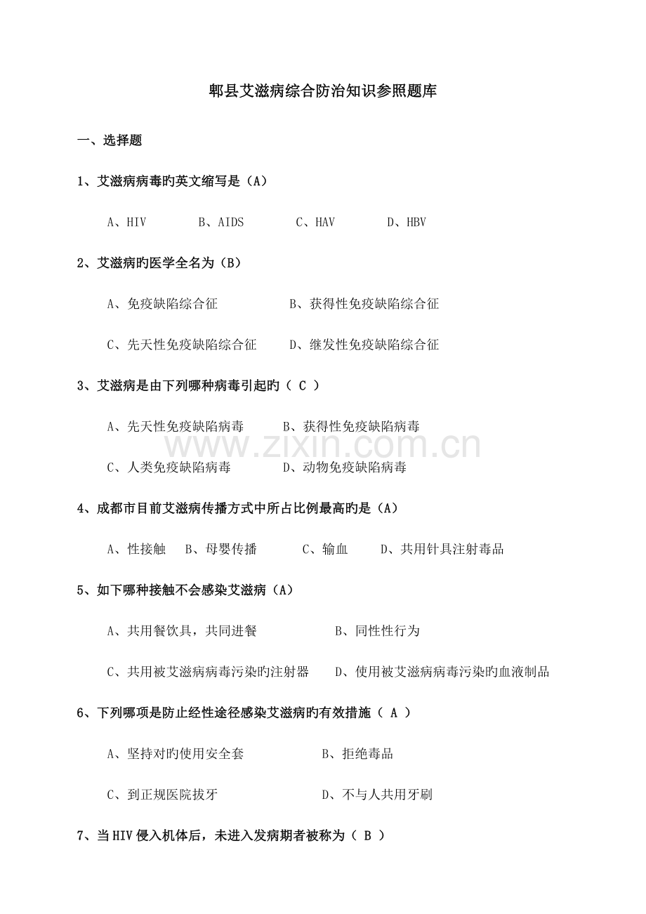 2023年艾滋病知识题库.doc_第1页