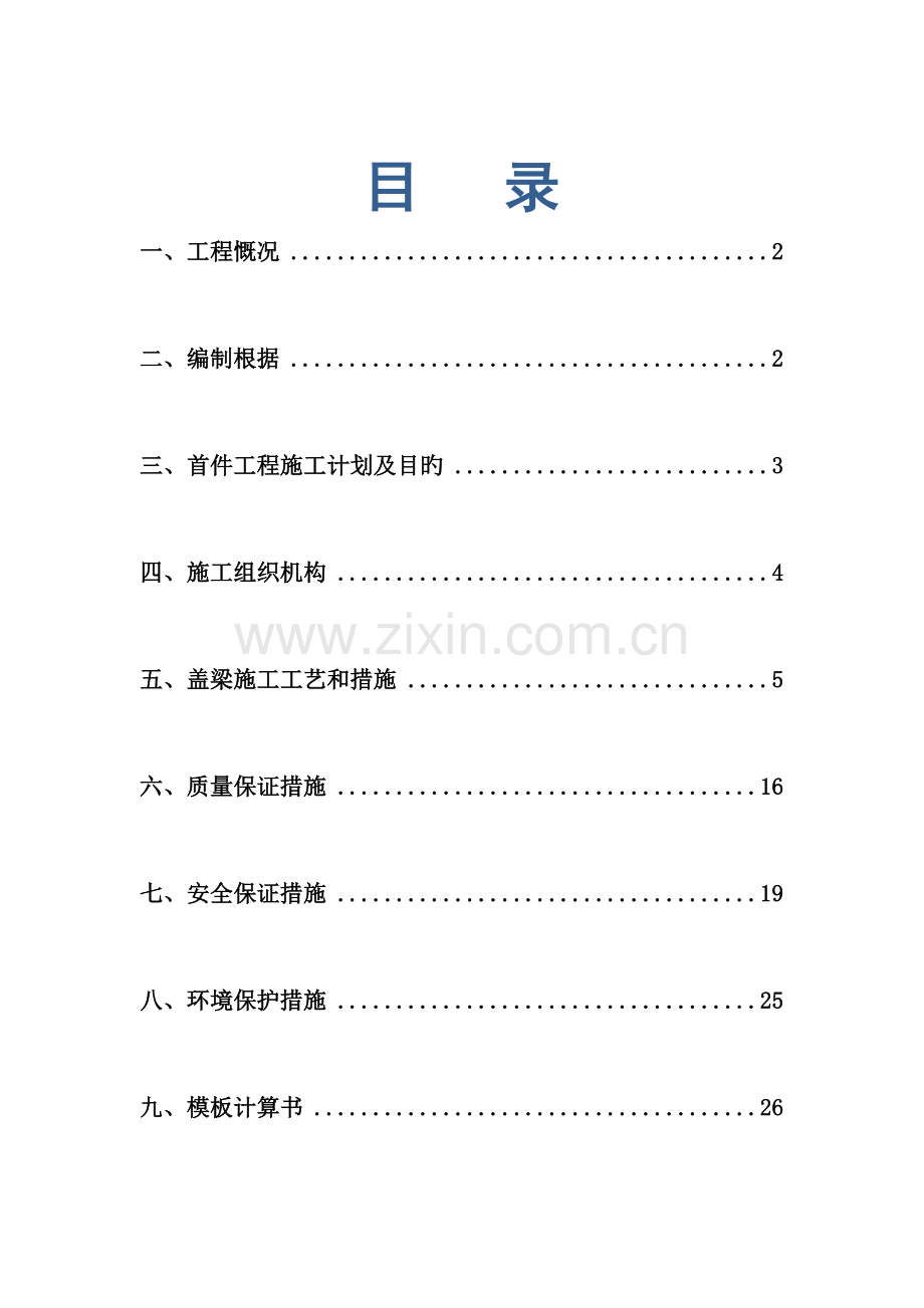 盖梁首件施工方案.doc_第1页