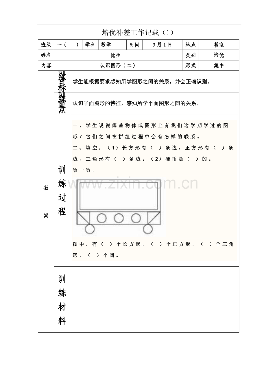 一年级下数学培优补差工作记载.doc_第2页