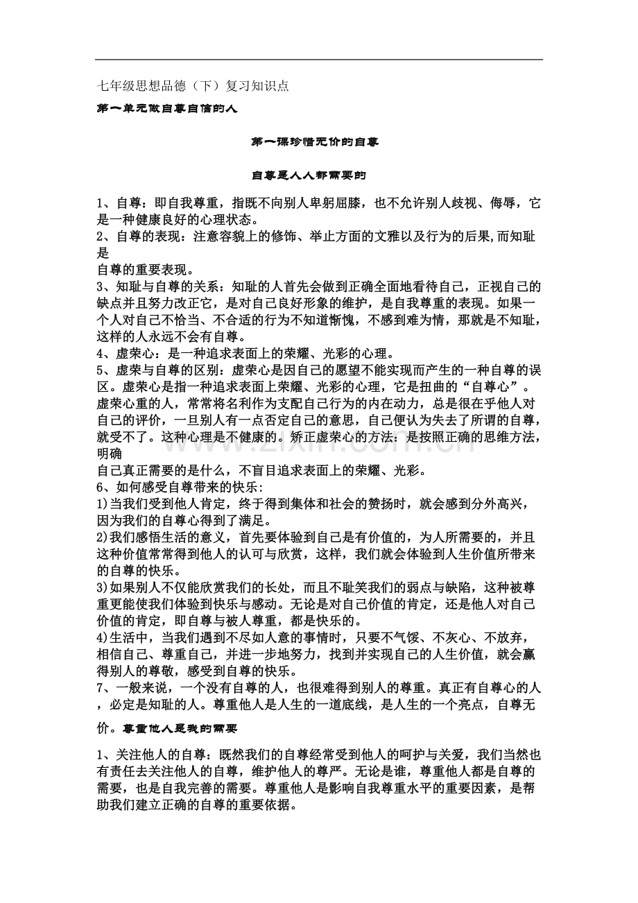 七年级下册政治知识点.doc_第2页