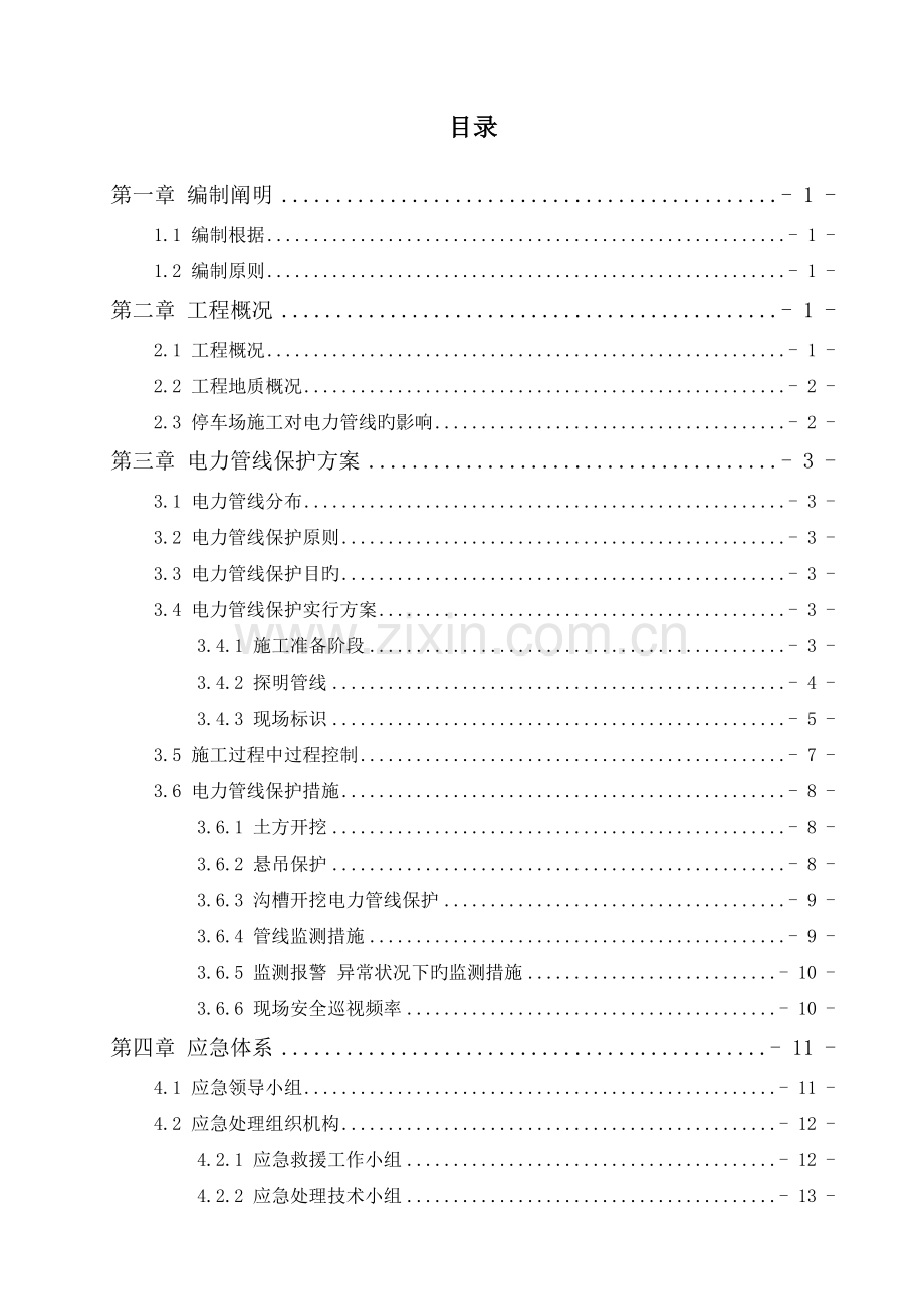 电力管线保护专项方案.docx_第1页