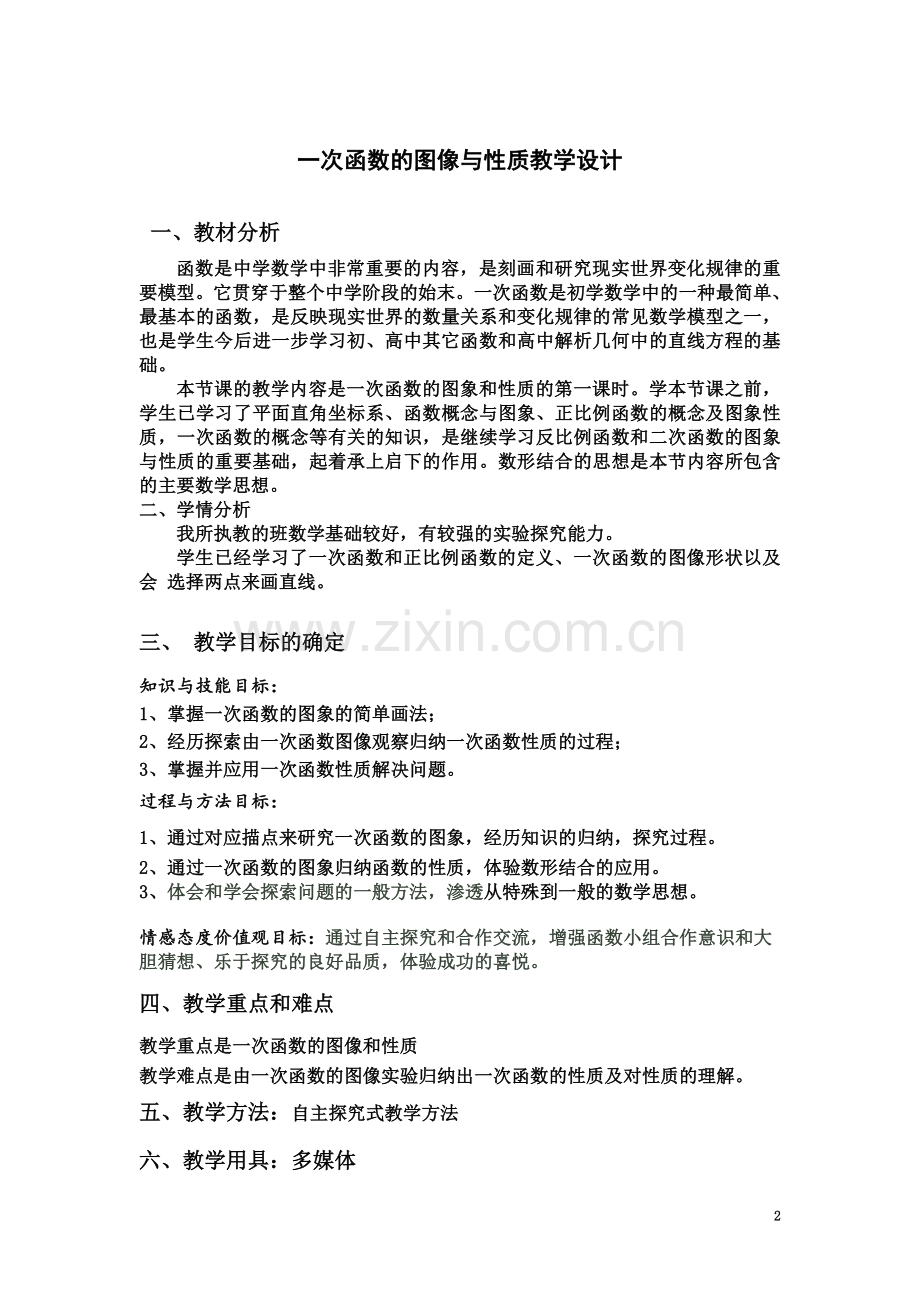 一次函数的图像与性质教学设计.doc_第2页