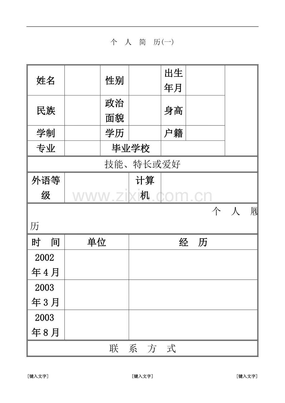 个人简历模板集合.doc_第2页