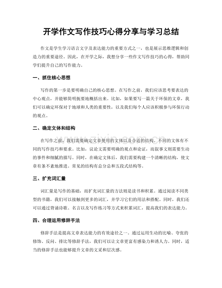 开学作文写作技巧心得分享与学习总结.docx_第1页