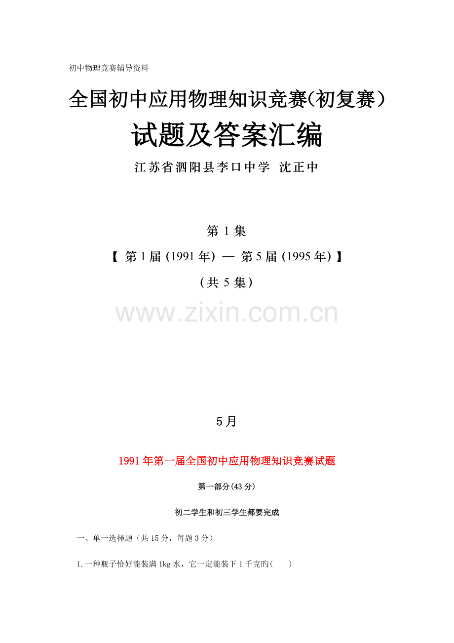 2023年初中应用物理知识竞赛初复赛试题及答案汇编第集第届第届.doc_第1页