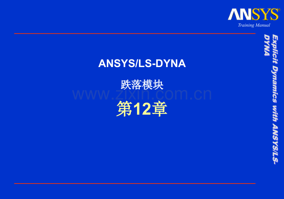 ANSYS跌落模块课件.ppt_第1页