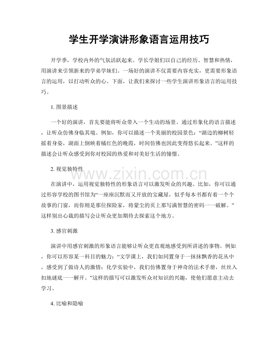 学生开学演讲形象语言运用技巧.docx_第1页