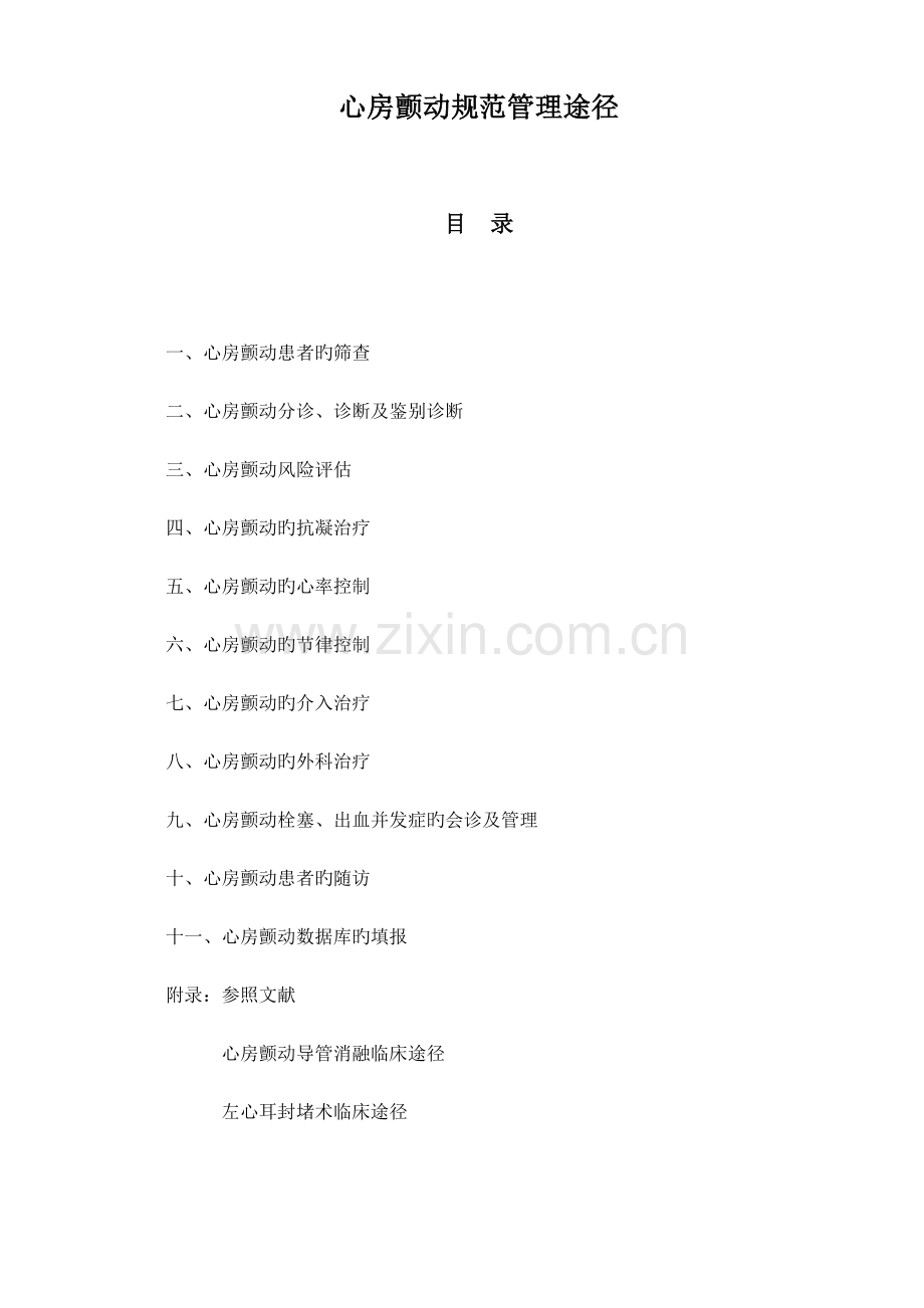 房颤规范管理路径.docx_第1页