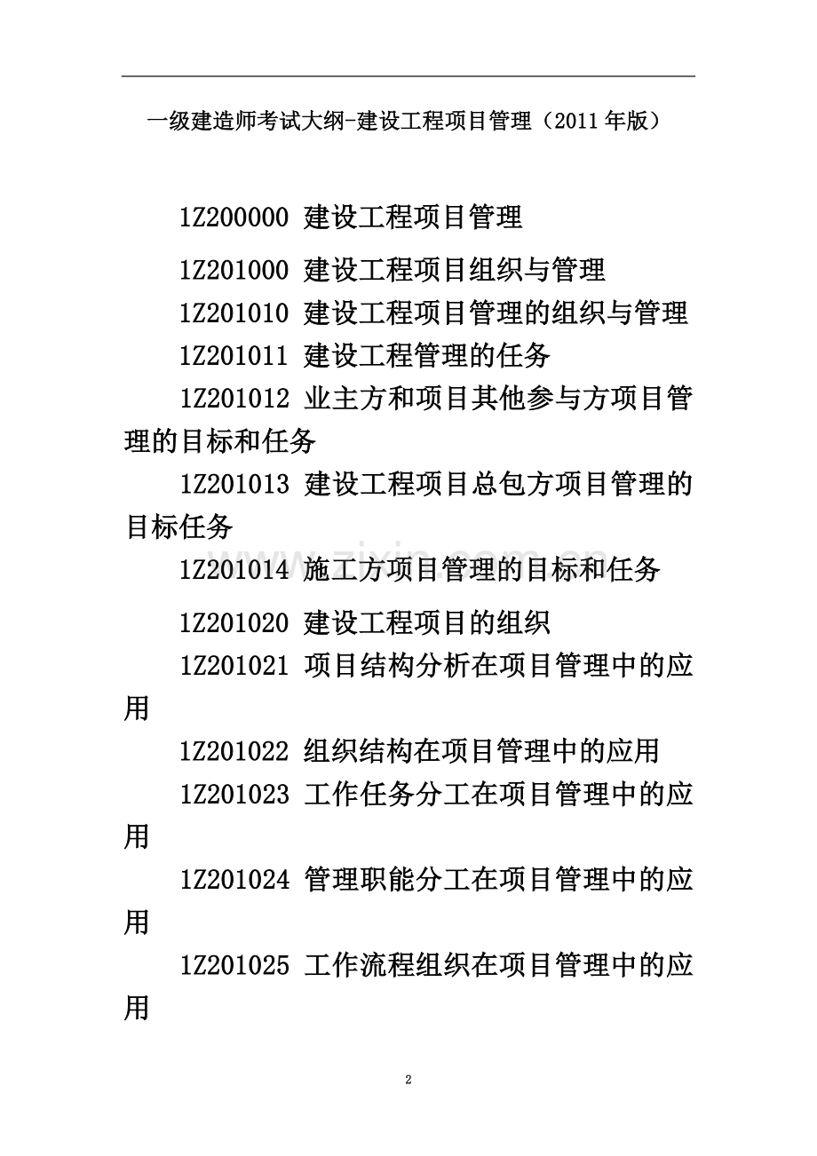 一级建造师考试大纲-建设工程项目管理(2011年版)(00001).doc_第2页