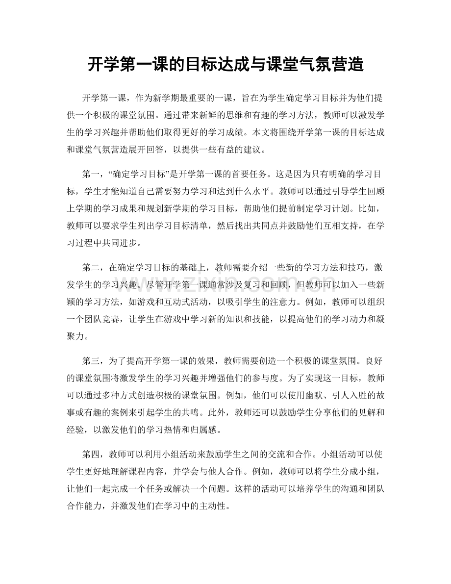 开学第一课的目标达成与课堂气氛营造.docx_第1页