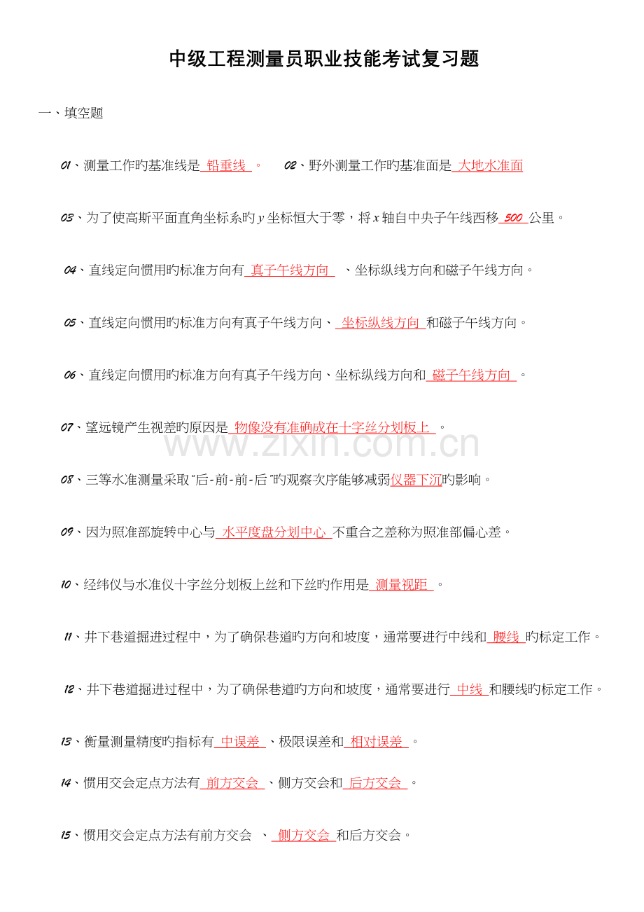 中级测量员考试复习题.doc_第1页