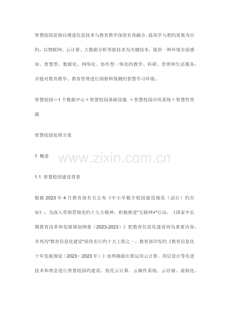 智慧校园整体解决方案.docx_第1页