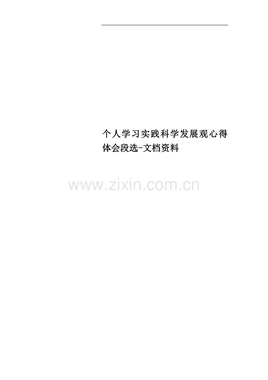 个人学习实践科学发展观心得体会段选-文档资料.doc_第1页