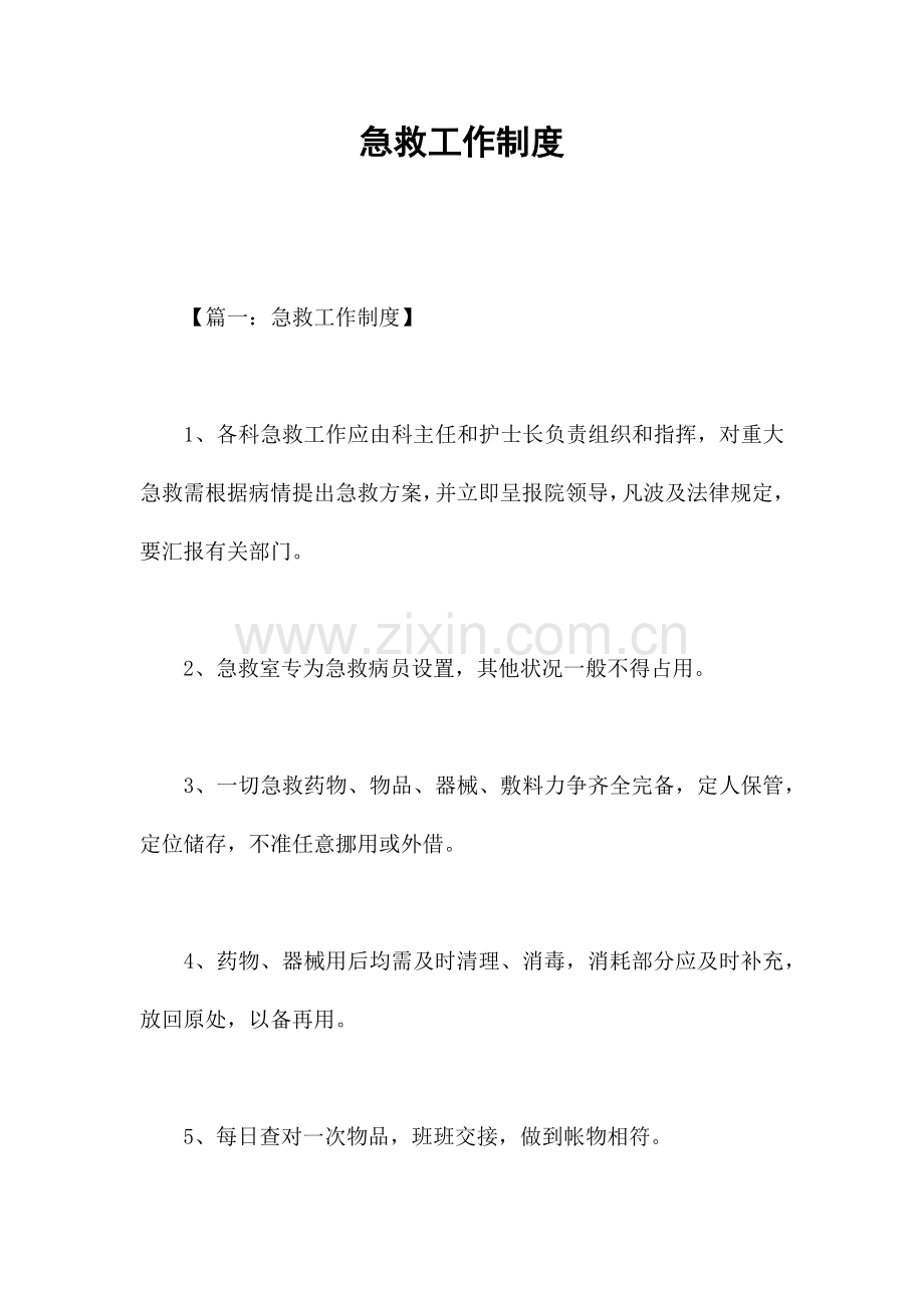 抢救工作制度.docx_第1页