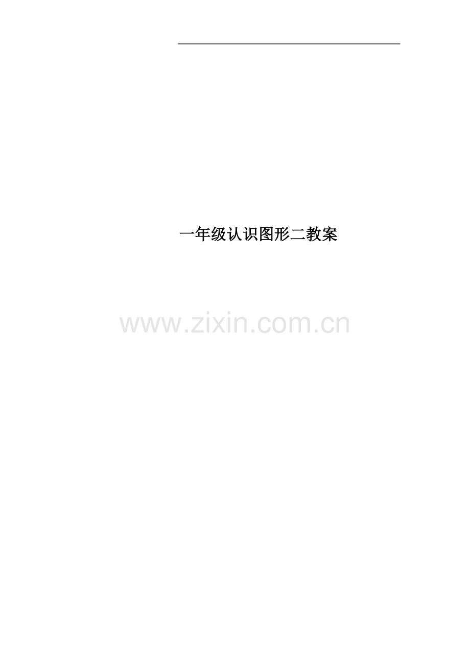 一年级认识图形二教案.docx_第1页