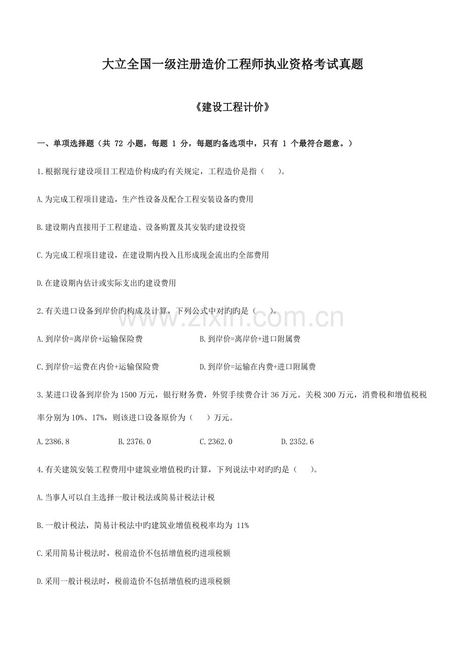 2023年造价工程师建设工程计价模拟真题与答案解析.docx_第1页