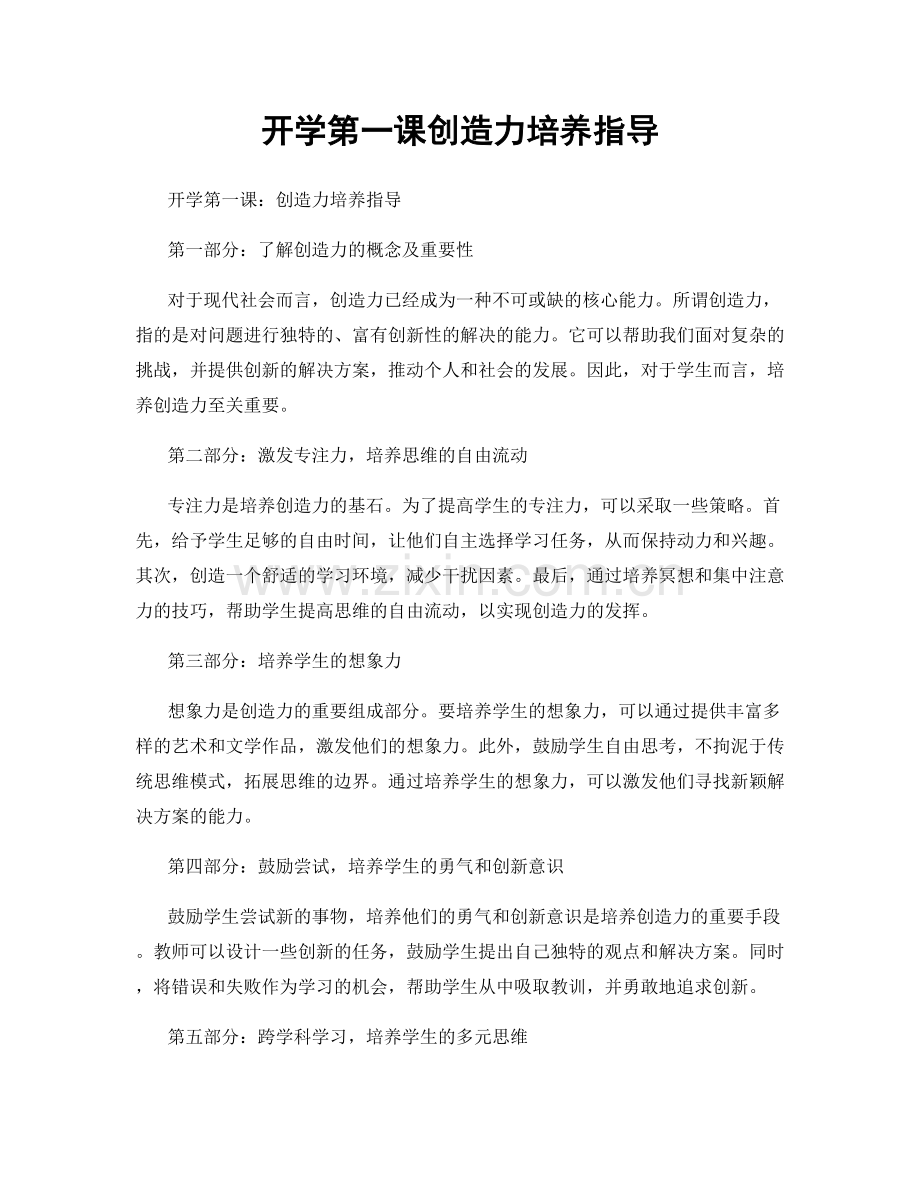 开学第一课创造力培养指导.docx_第1页