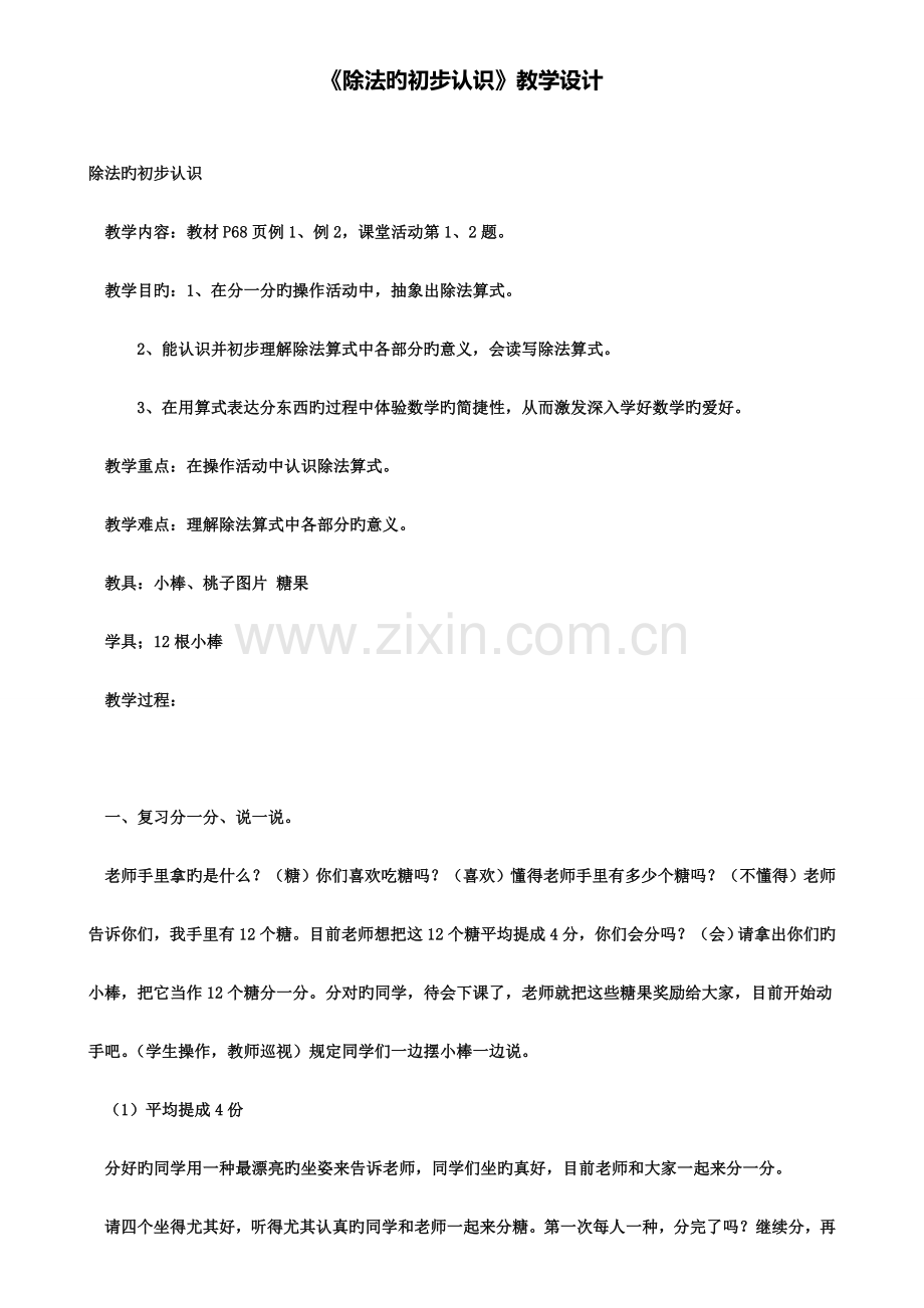 除法的初步认识教学设计.doc_第1页