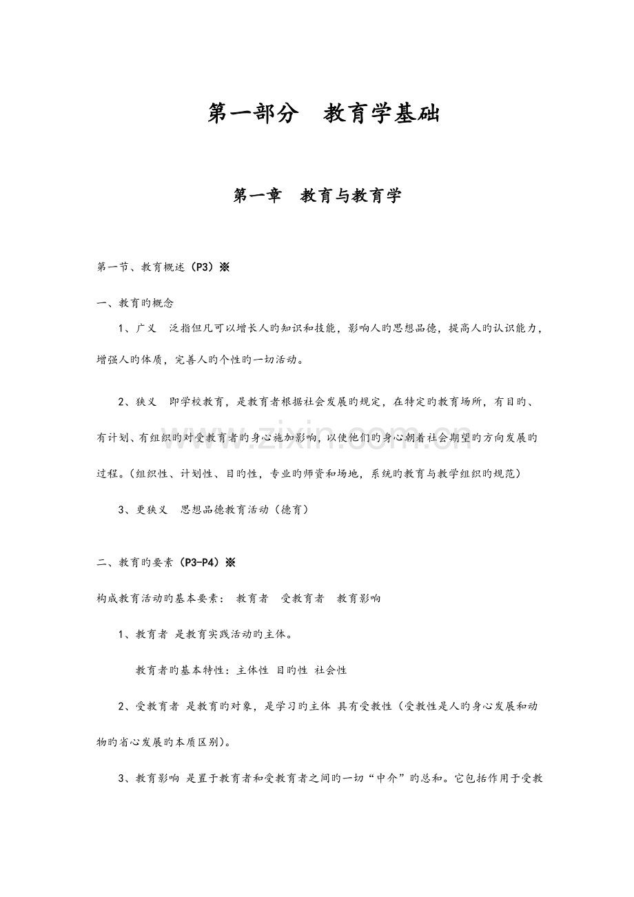 2023年教育公共基础知识笔记.doc_第1页