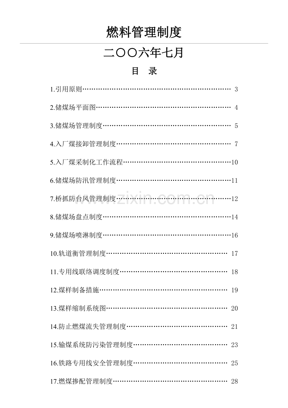 电厂燃料管理制度.doc_第1页