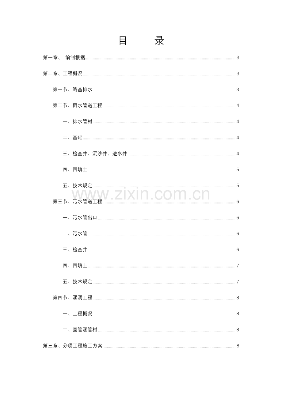 排水管涵施工方案.doc_第1页