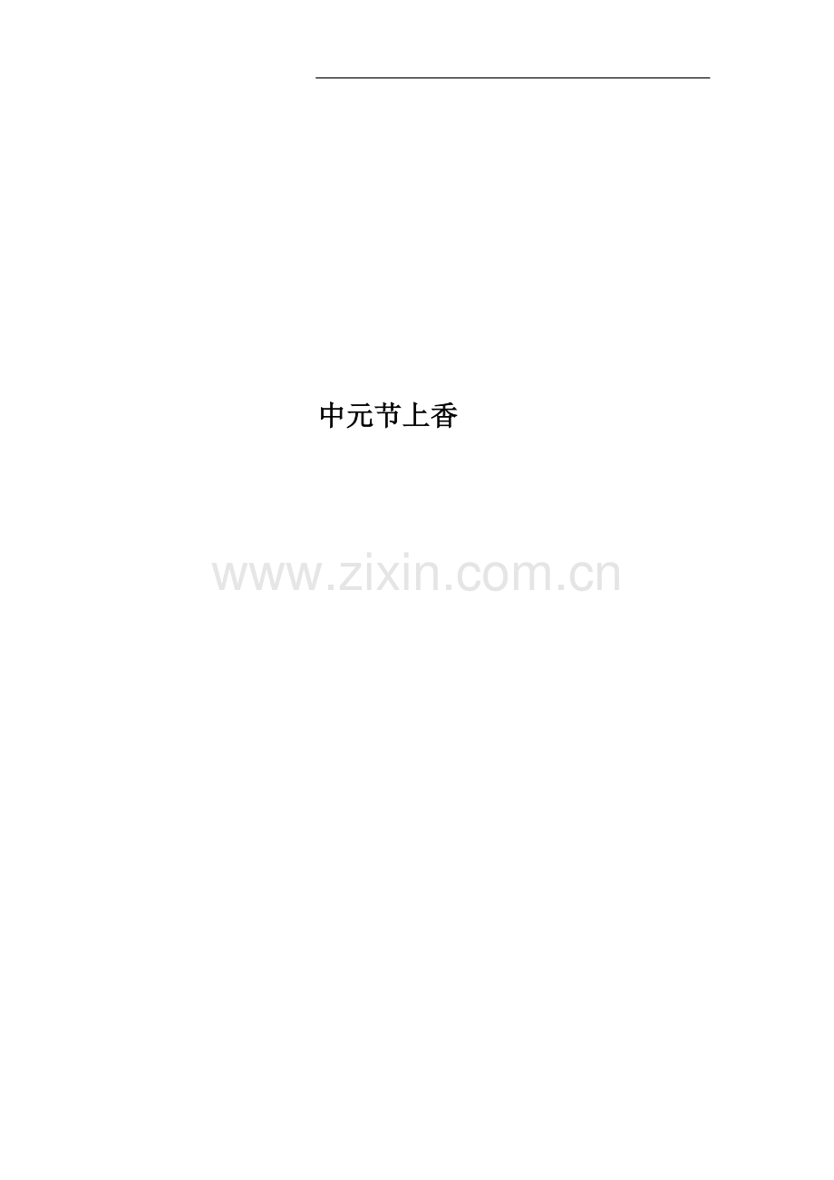 中元节上香.docx_第1页