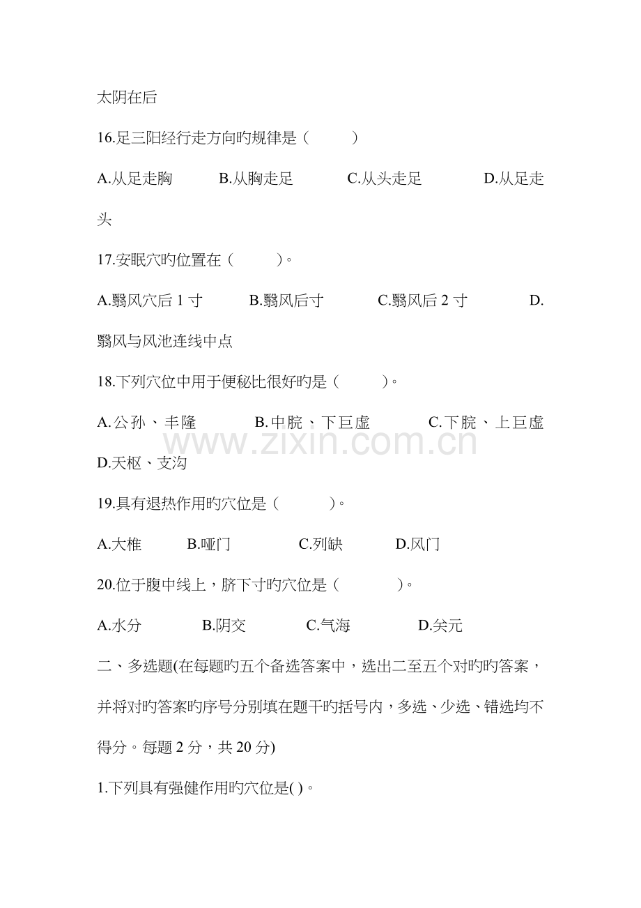 经络腧穴复习题.doc_第3页