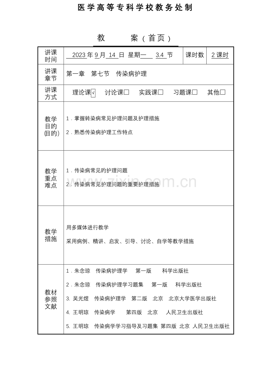 传染病护理学教案.doc_第2页