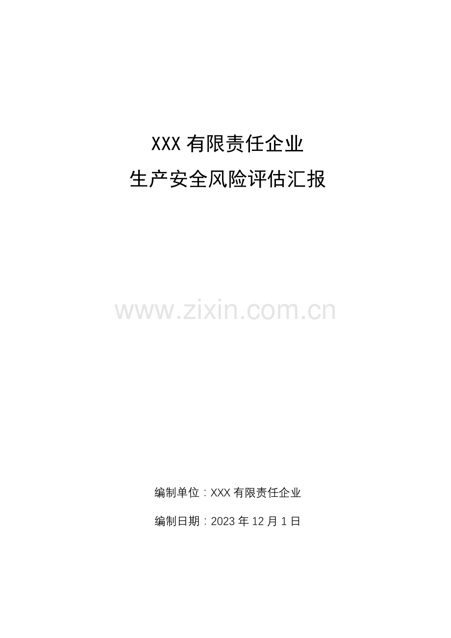 公司风险评估报告.docx_第1页