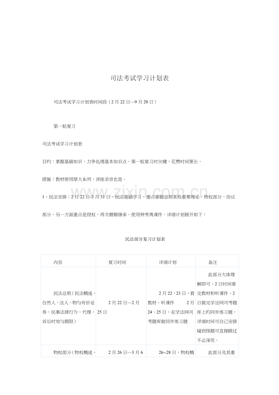 2023年司法考试学习计划表.doc_第1页