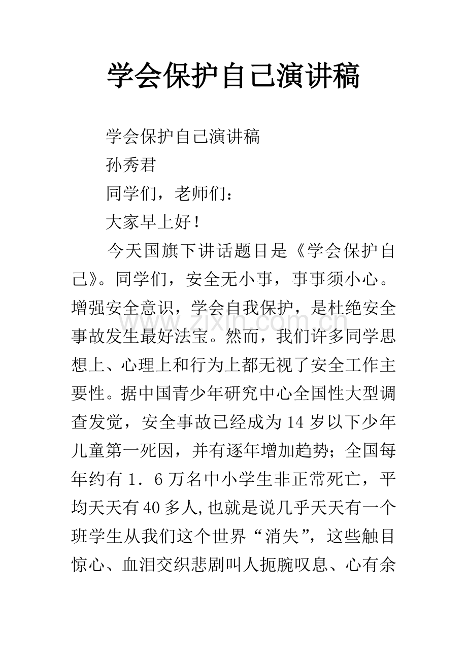 学会保护自己演讲稿.docx_第1页