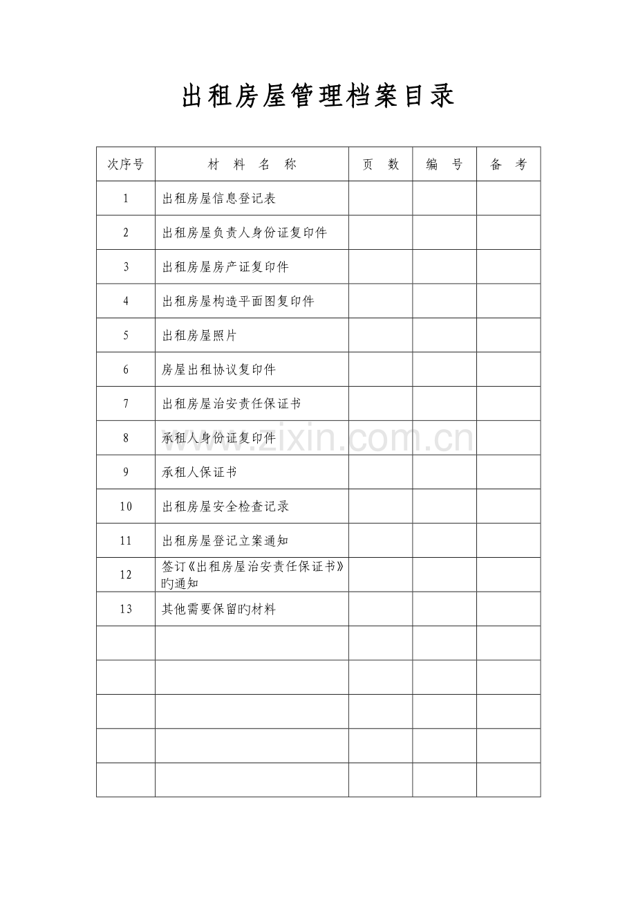 出租房屋管理档案模板.doc_第2页