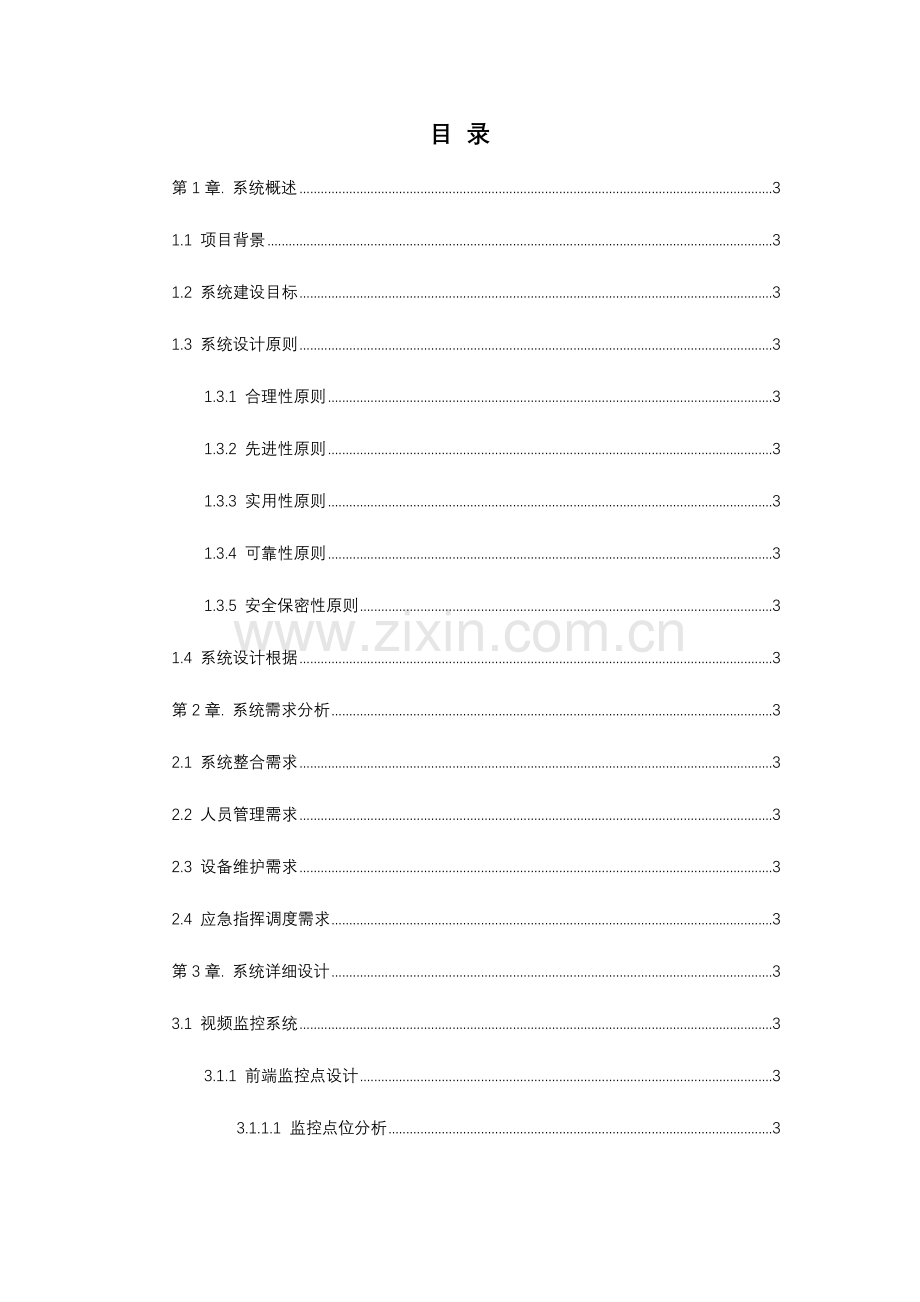 校园智能安防解决方案.doc_第2页