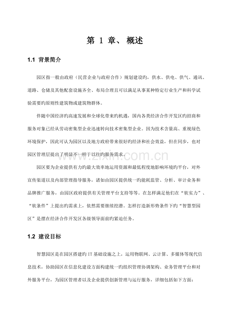 智慧园区解决总体方案.docx_第1页