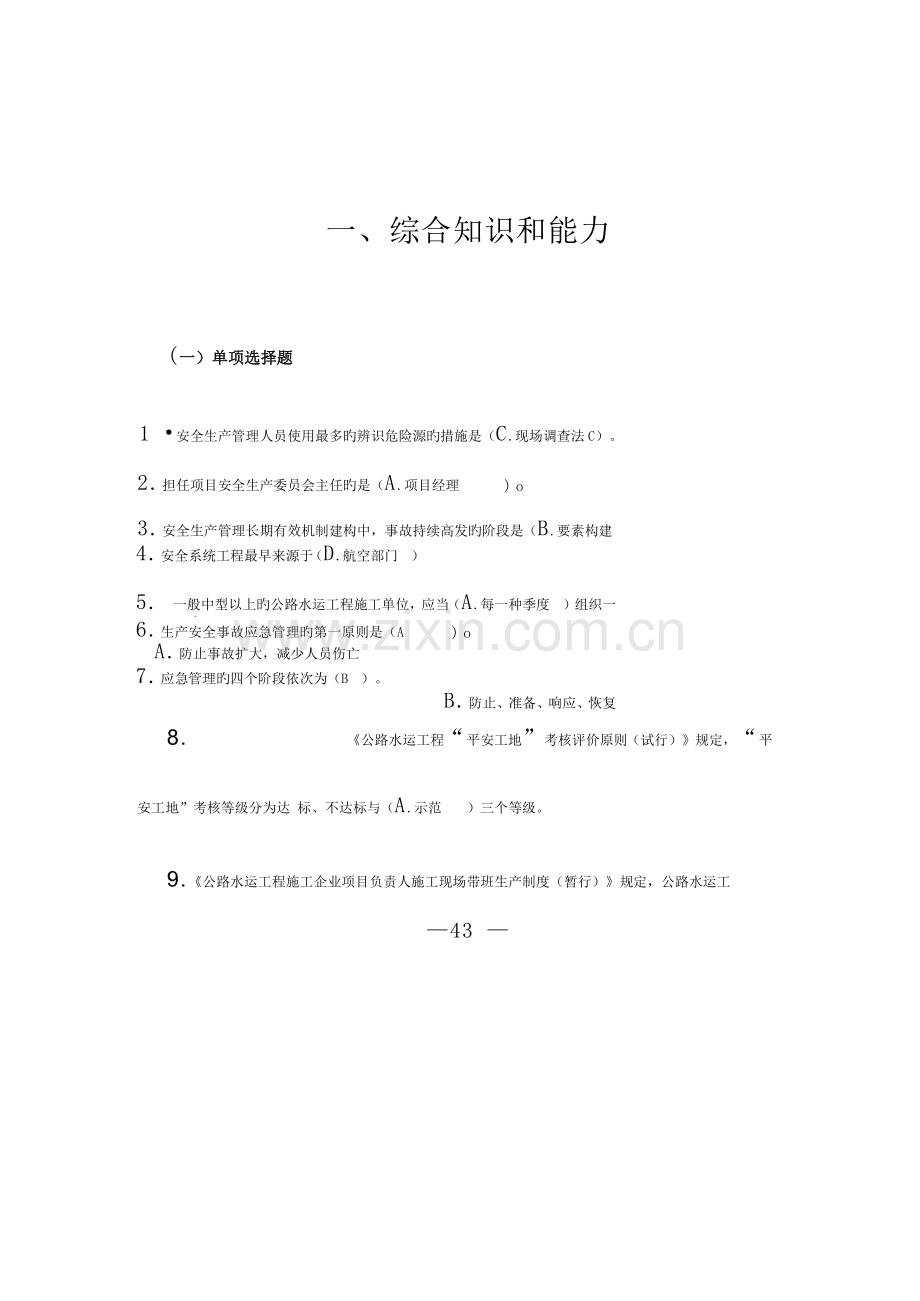 2023年交安ABC证考试题库.doc_第2页