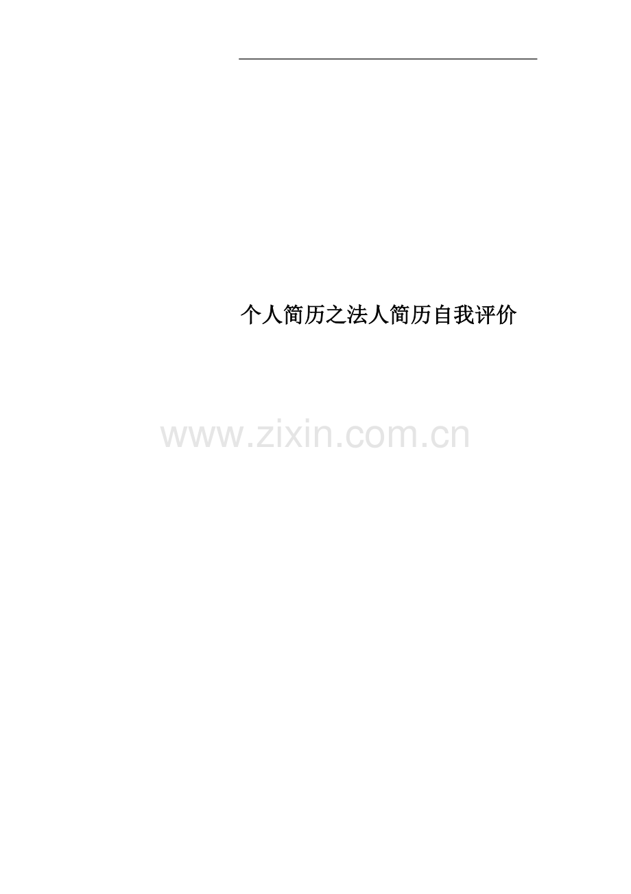 个人简历之法人简历自我评价.docx_第1页