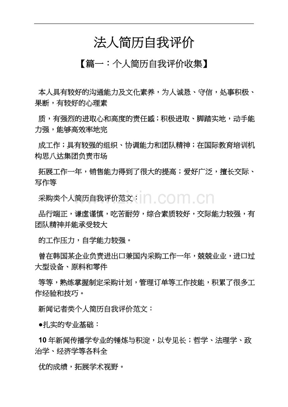 个人简历之法人简历自我评价.docx_第2页