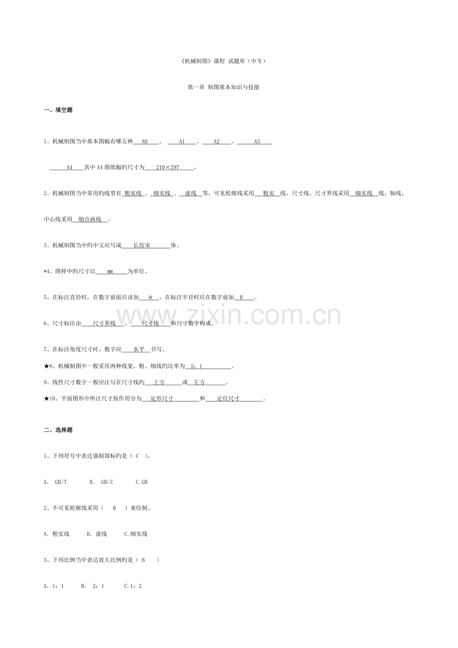 2023年机械制图试题库中专含答案.doc_第1页