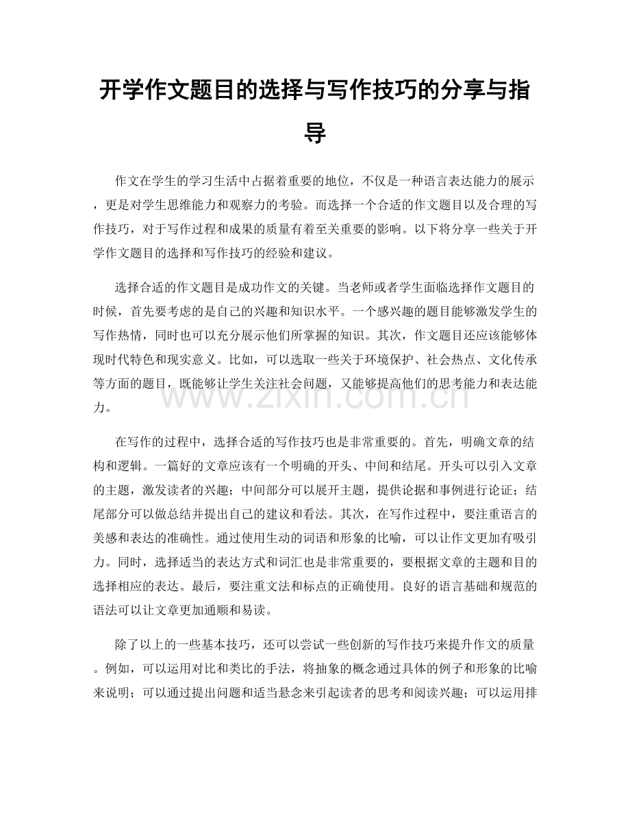 开学作文题目的选择与写作技巧的分享与指导.docx_第1页